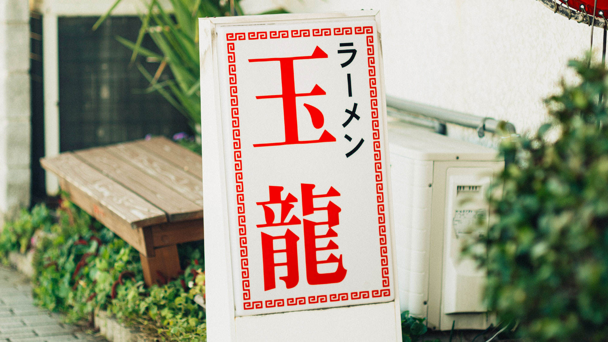 【観光情報／飲食店】周辺には玉名ラーメンやローカル老舗飲食店など、玉名ならではのお店が並びます。