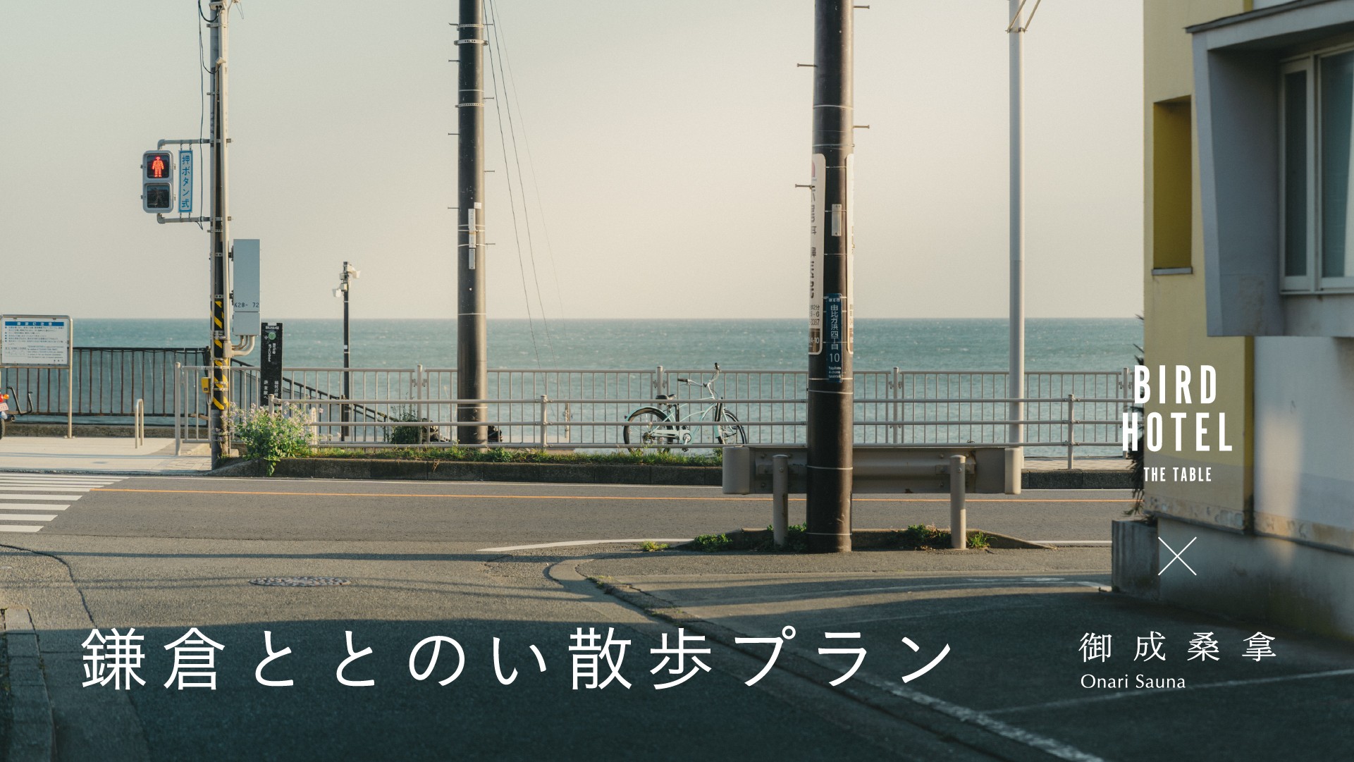 鎌倉ととのい散歩プラン