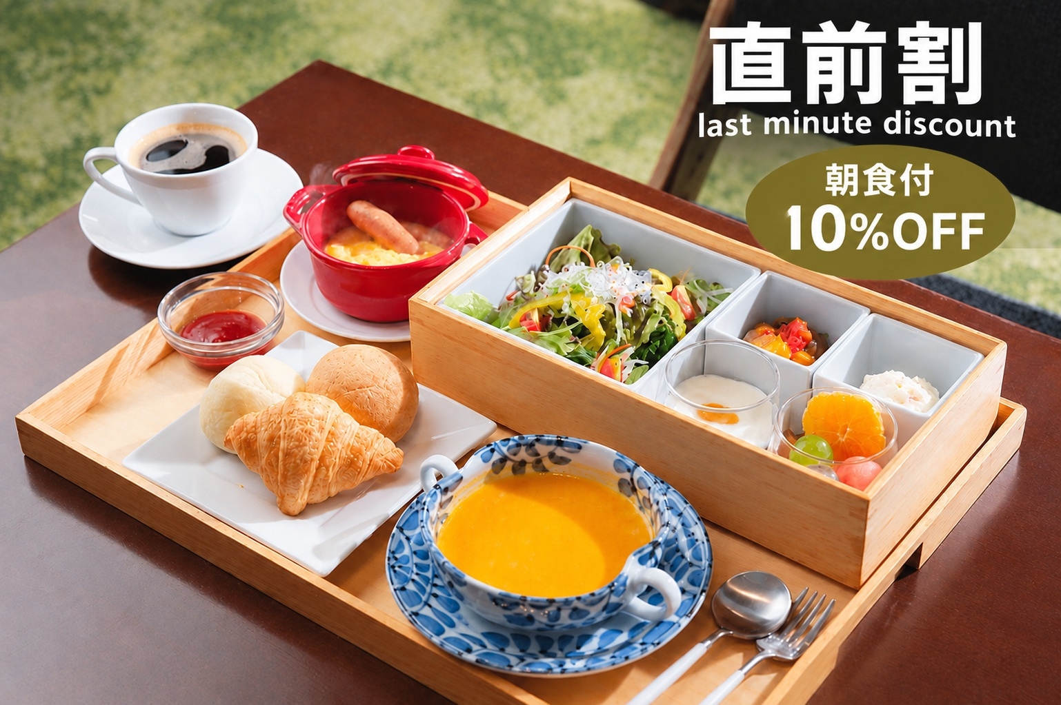 【直前割-朝食付】＜最大10％OFF＞人気の「モーニングボックス」をお気軽に