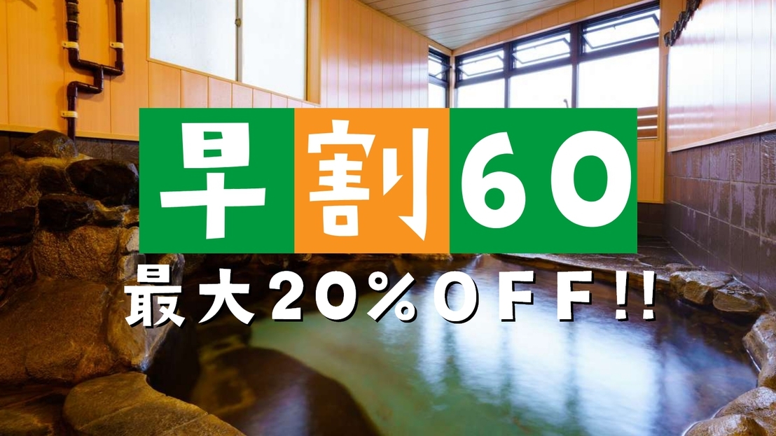 【さき楽60】最大20％OFF！※カード決済専用※日本3大美肌の湯をリーズナブルに満喫！＜素泊まり＞
