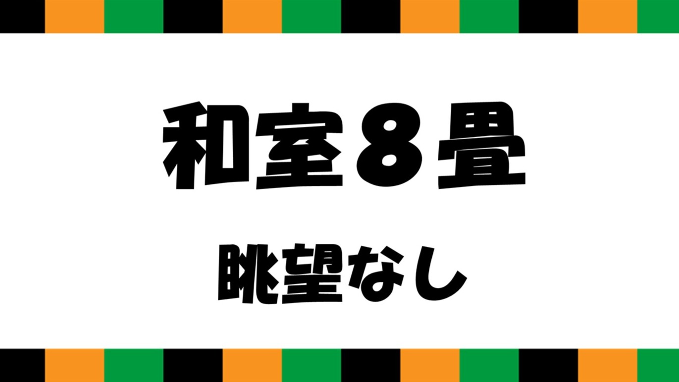 和室8畳　眺望なし