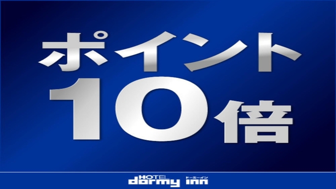 【ポイント10％】ポイントUPでお得に宿泊プラン！《素泊まり》