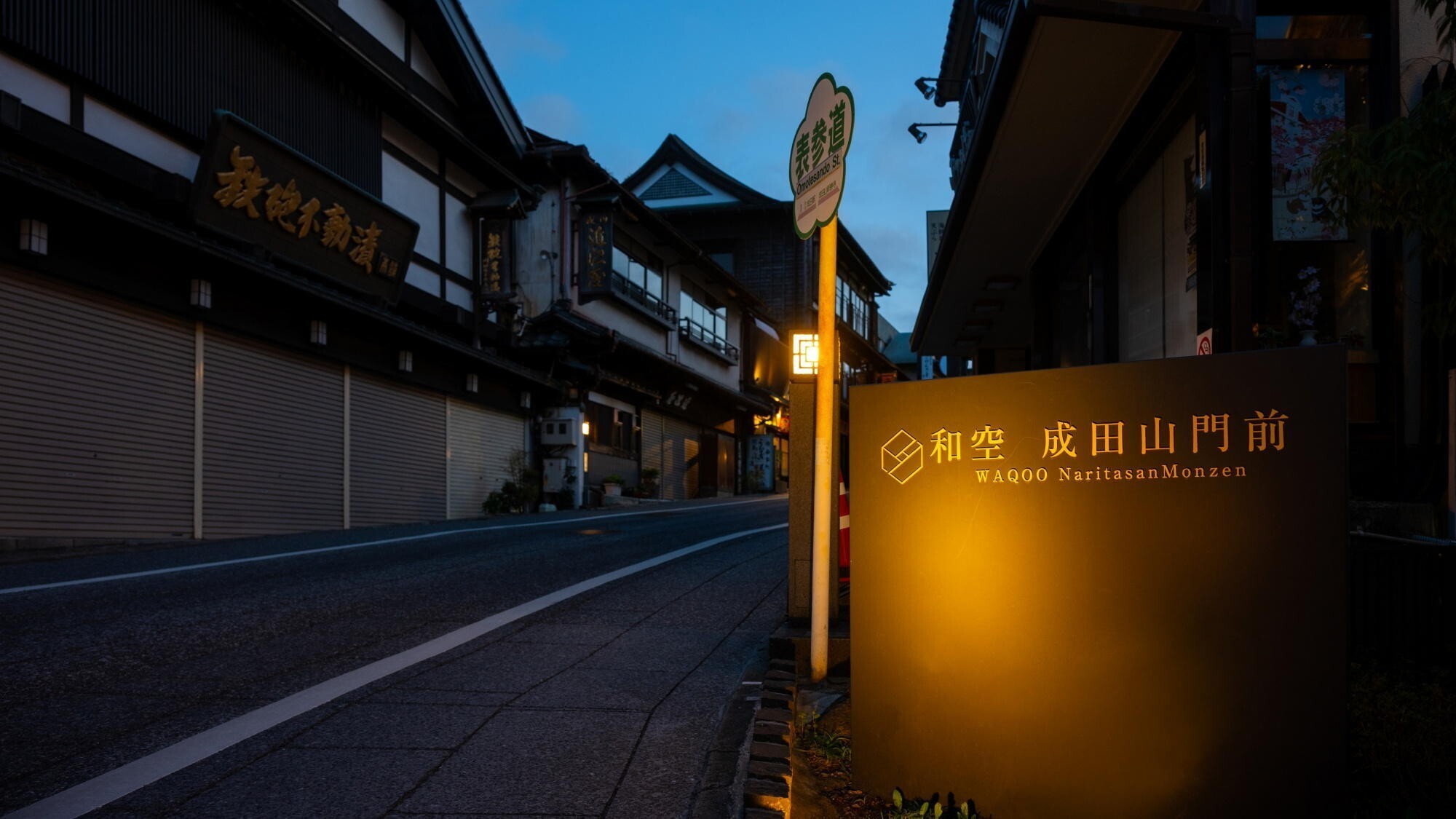 【エントランス】成田山新勝寺まで徒歩約2分。新勝寺参拝や参道観光に便利な立地。