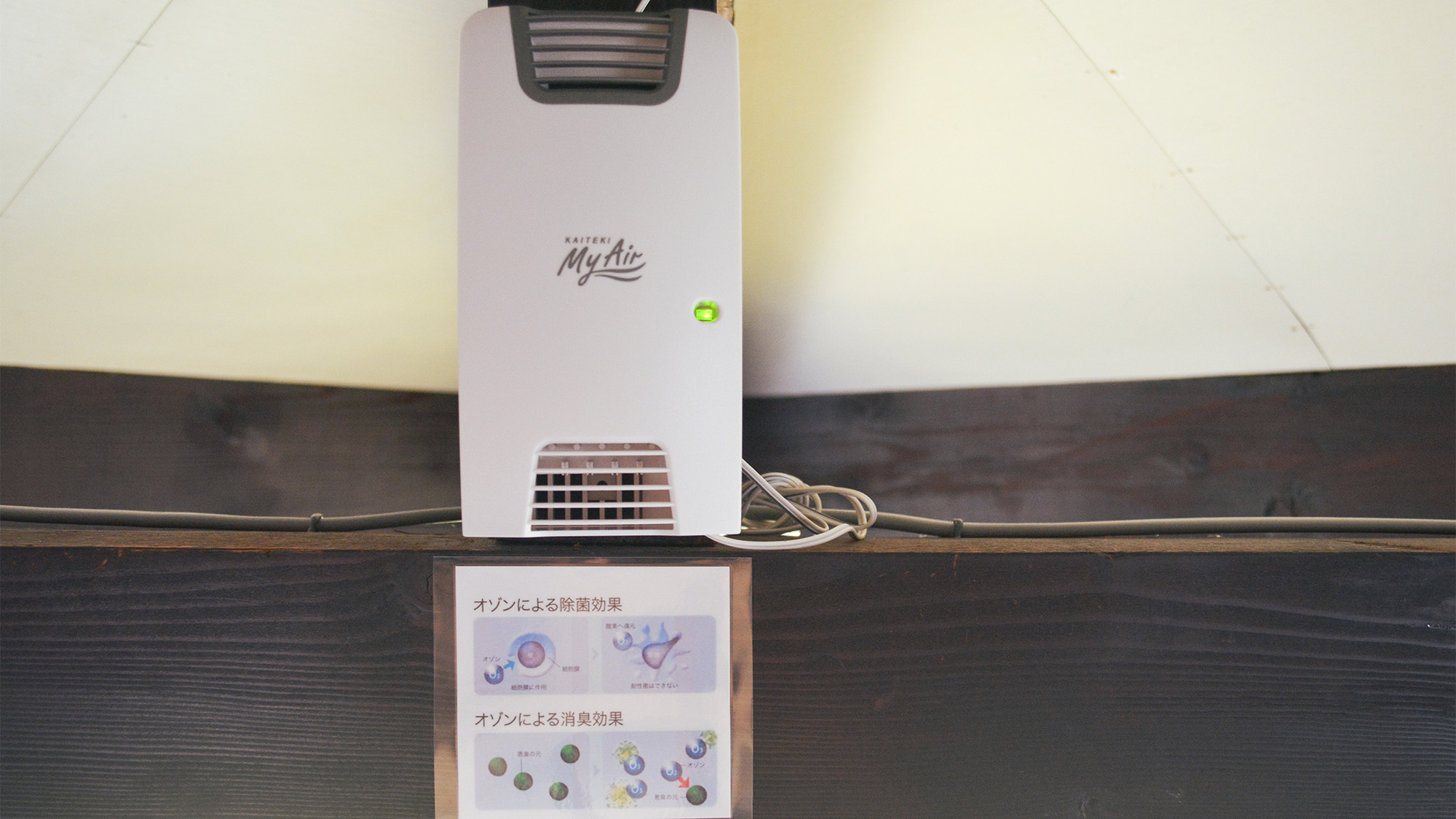 ・除菌消臭効果のあり”My Air”を設置しています