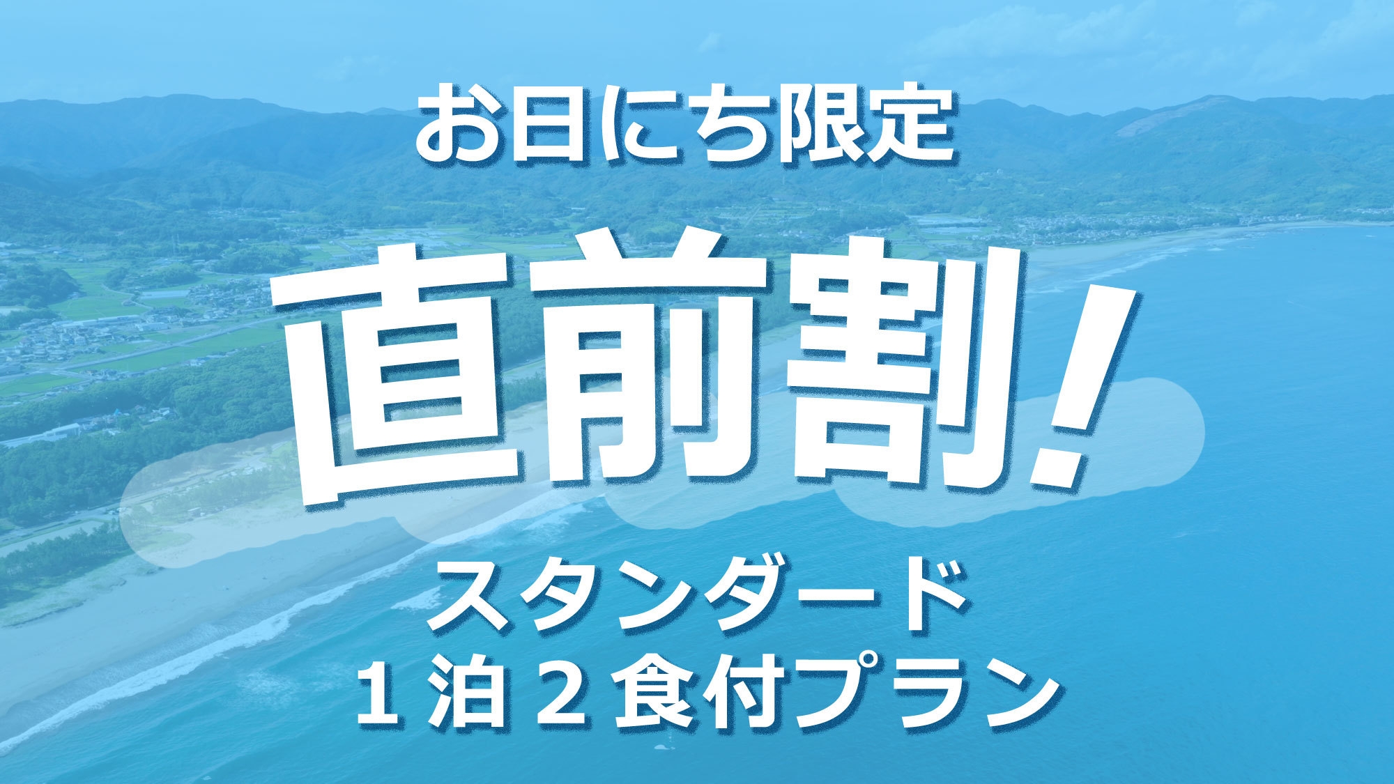 ◇直前割◇【1泊2食】海辺の宿で、高知の味覚とエスニックごはん