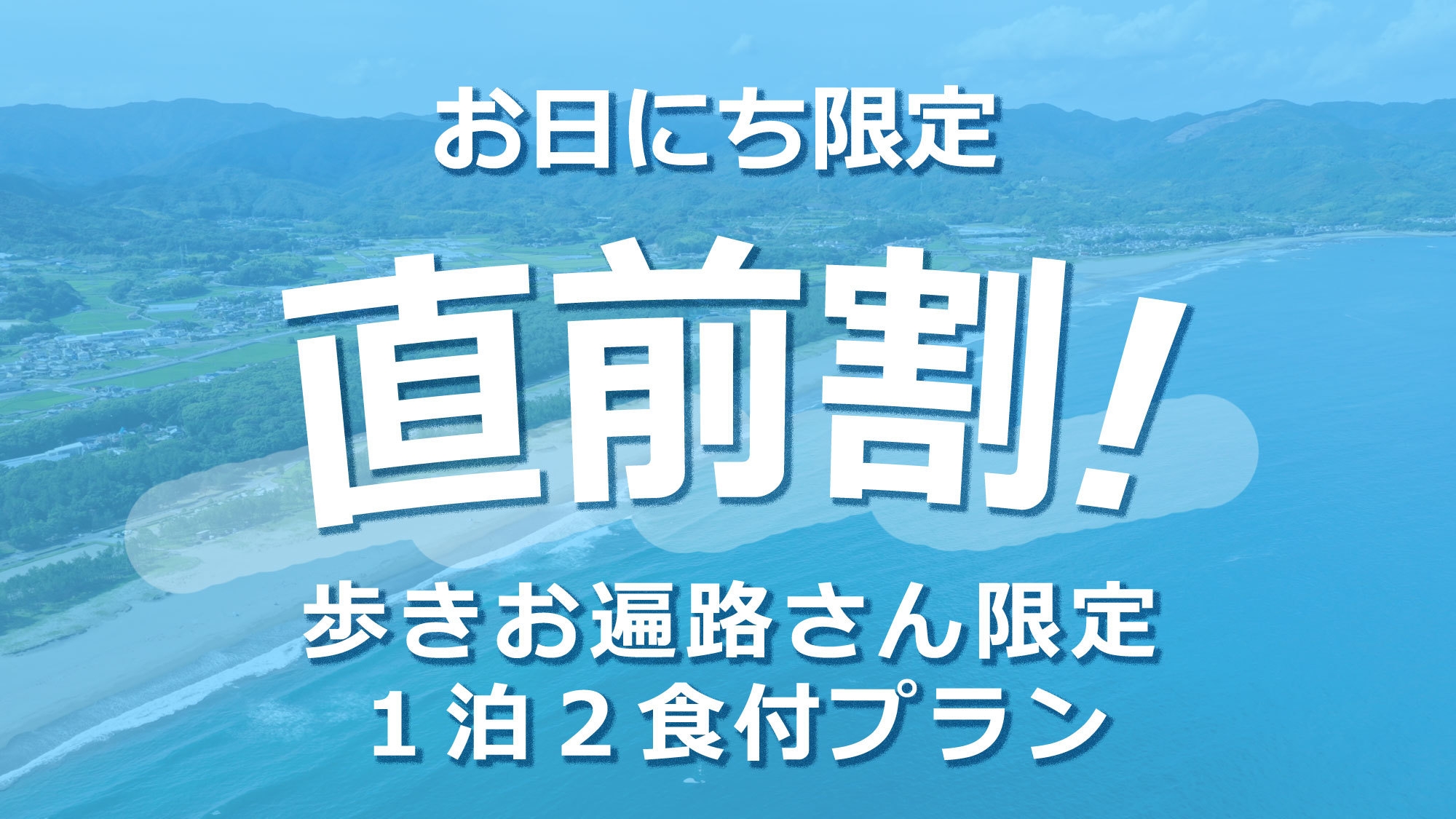 ◇直前割◇【歩きお遍路さん限定・1泊2食】歩いた日の夜に、エスニックごはん