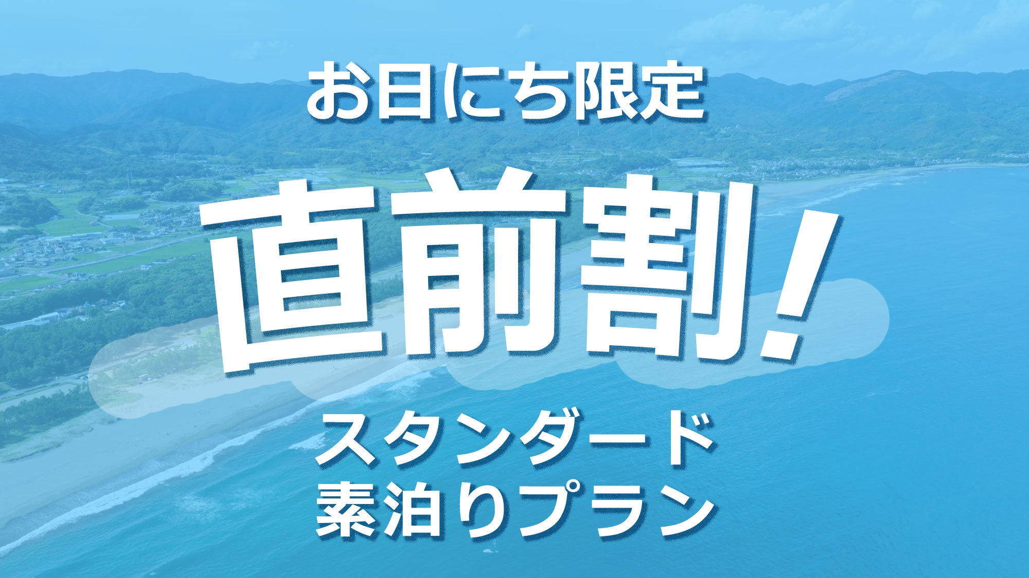 ◇直前割◇【素泊まり】海辺の宿で、気ままな一泊