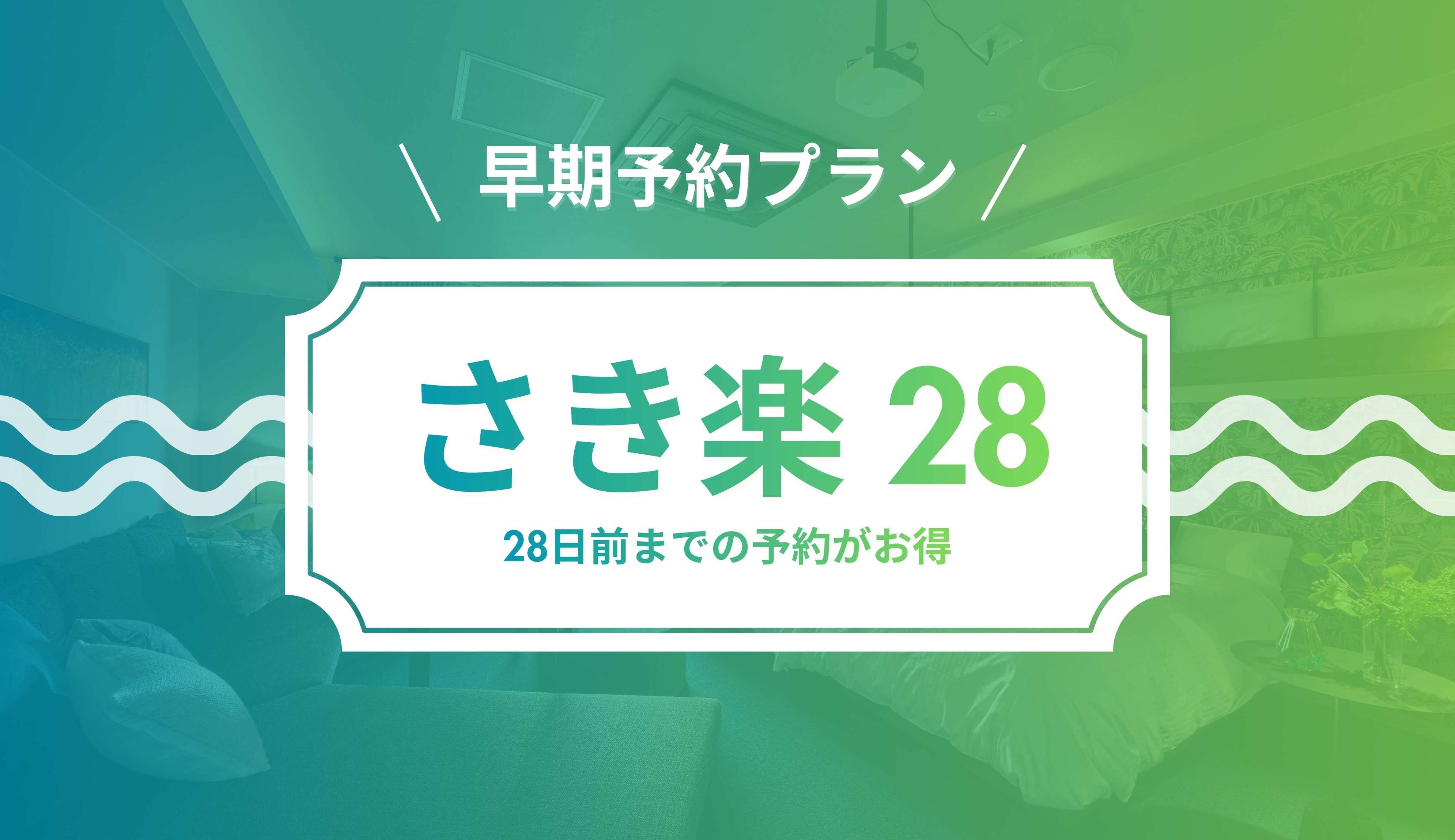 【さき楽28】ご友人やご家族、グループ旅行に最適な最大6名宿泊可能なスイートルーム《素泊まり》