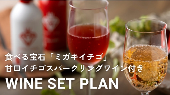 【ミガキイチゴ】甘口イチゴスパークリングワイン付プラン 素泊まり