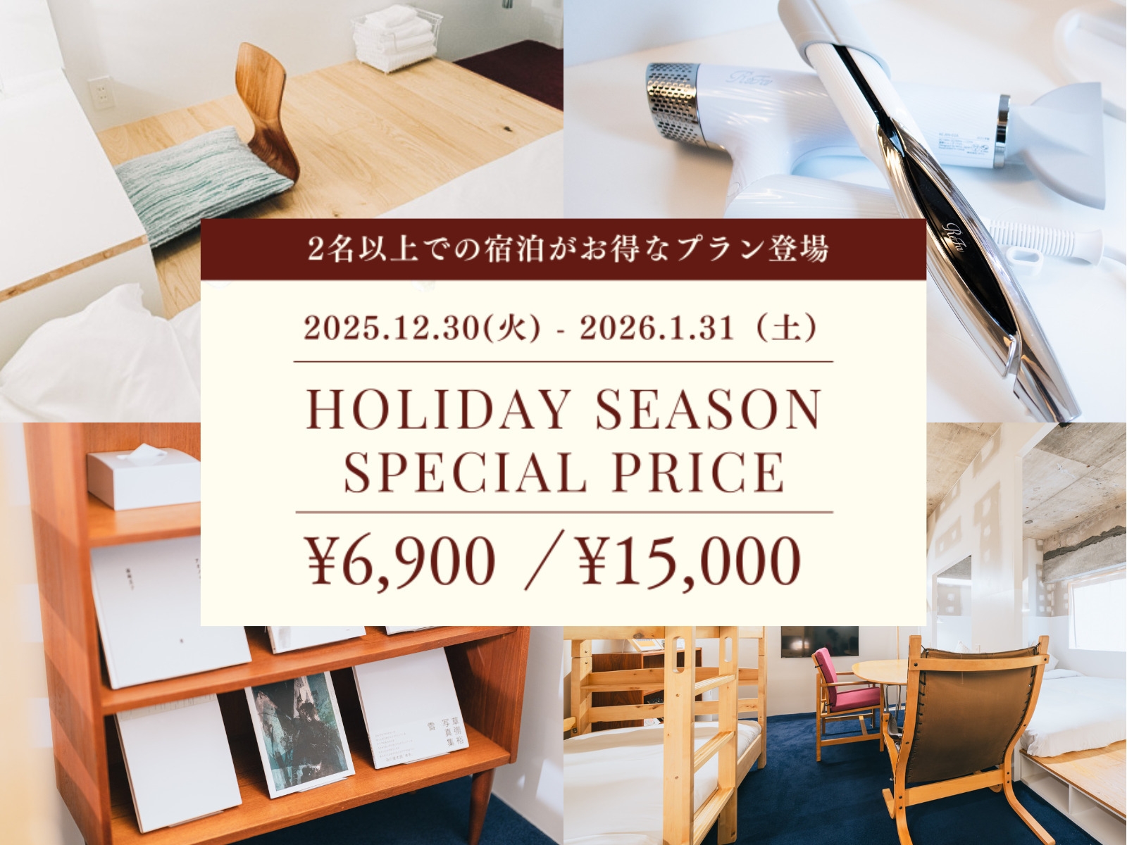 【HOLIDAY SEASON｜室数限定】均一価格 6900円＆15000円　素泊まり