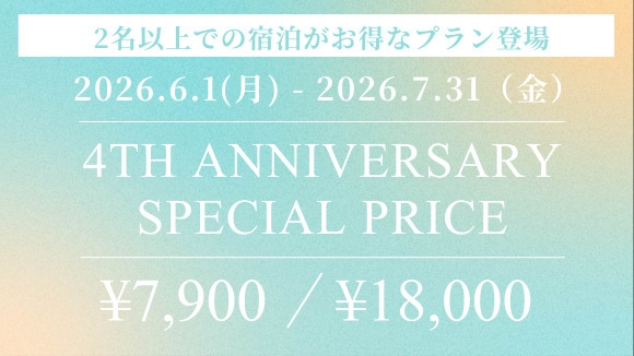 【OF HOTEL 4周年記念｜室数限定】均一価格 7900円＆18000円　素泊まり