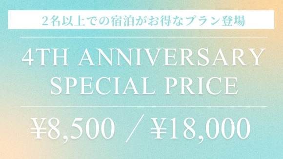 【室数限定】均一価格 8500円＆18000円　素泊まり