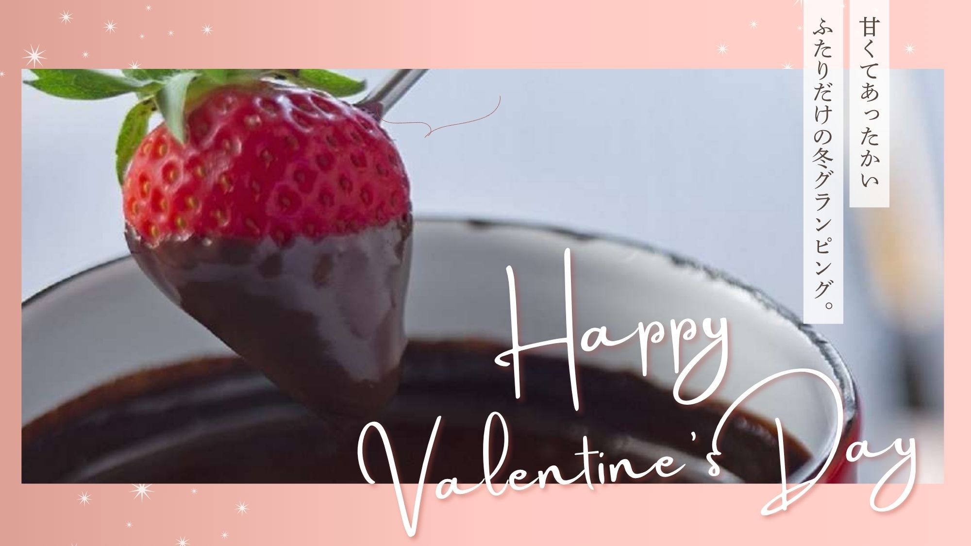 【GRAX／バレンタイン＆ホワイトデー】ホットワインにチョコフォンデュ。甘くてあったか冬グランピング