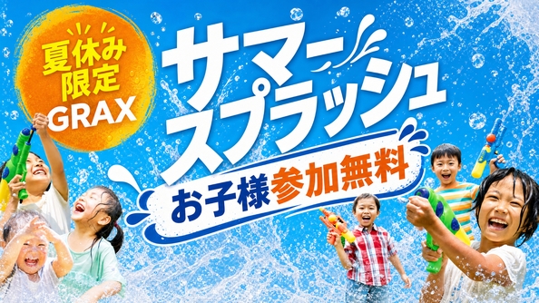 【夏休み限定】＜GRAX／カジュアルBBQ＞ サマースプラッシュ参加券付！家族で遊ぶ夏グランピング