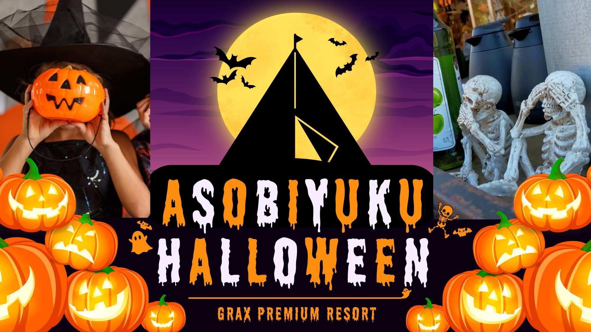 【ハロウィン限定】＜GRAX／レギュラーBBQ＞ 秋の高原で楽しむキャンプナイト ＜大浴場OPEN＞