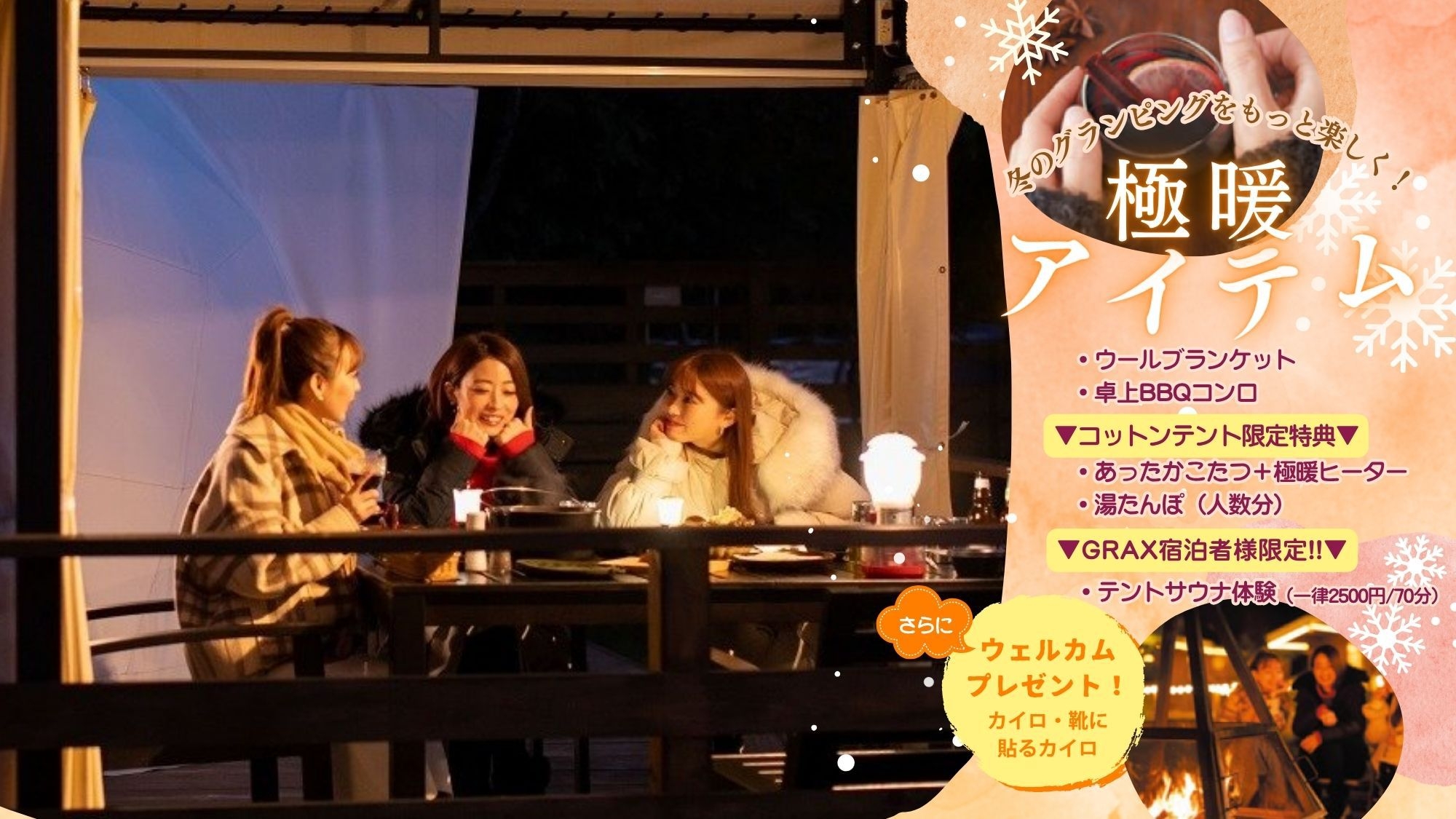 ＜極暖グランピング＞【GRAX／カジュアルBBQ】あったかアイテムで、冬のグランピングをもっと楽しく