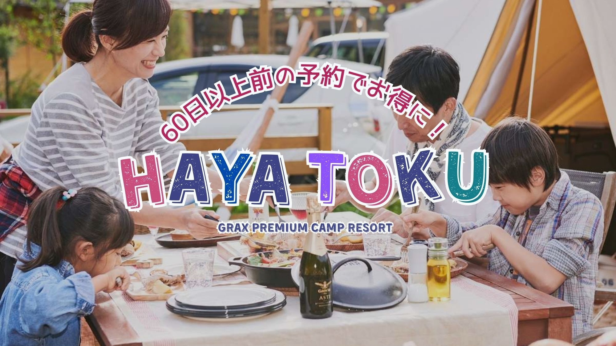 【早期割60】＜GRAX／レギュラーBBQ＞ 早めの予約で、リゾートをお得に。＜大浴場OPEN＞