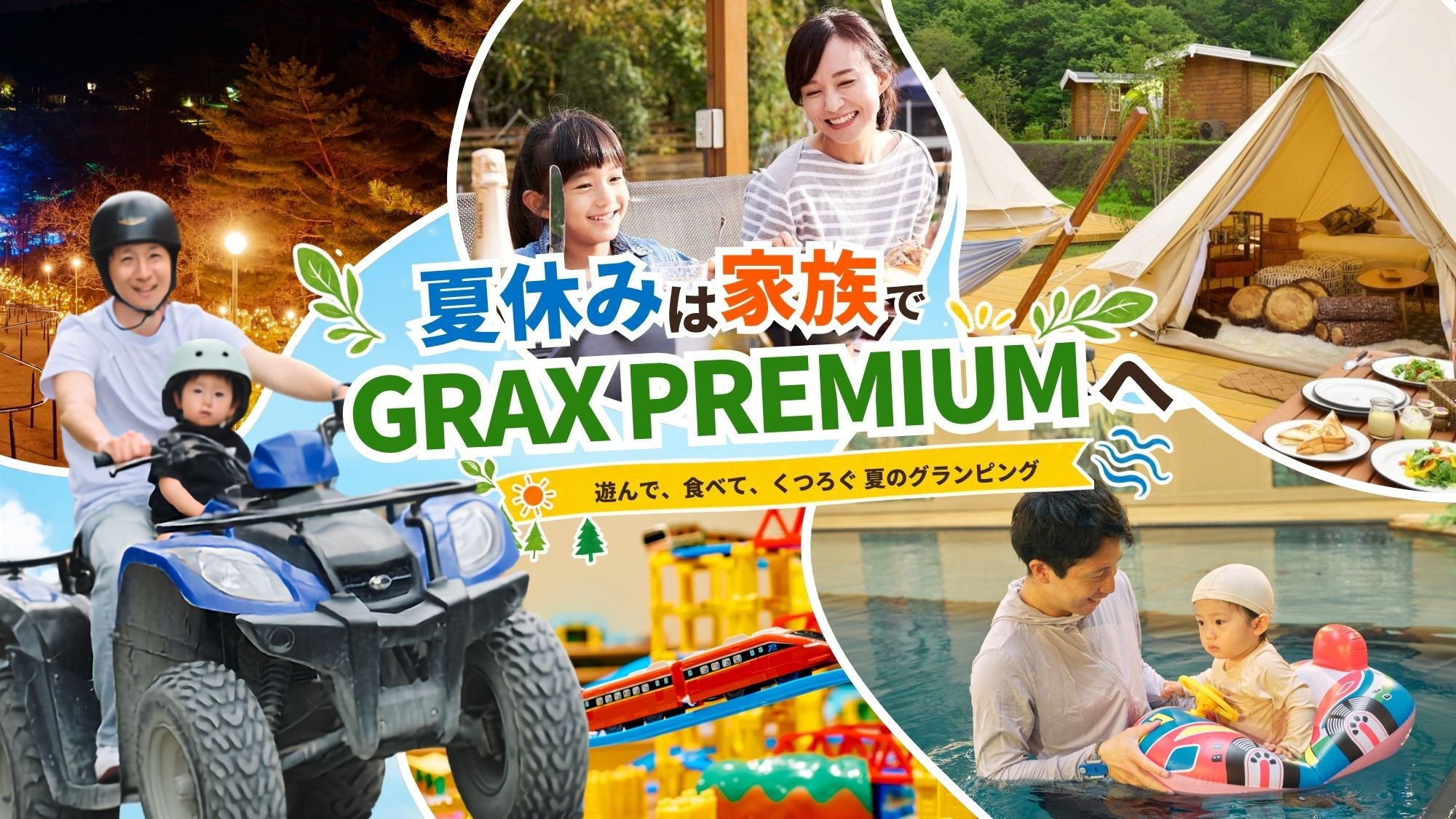 【楽天トラベルサマーSALE】＜GRAX／カジュアルBBQ＞ 星降る高原グランピング／大浴場OPEN