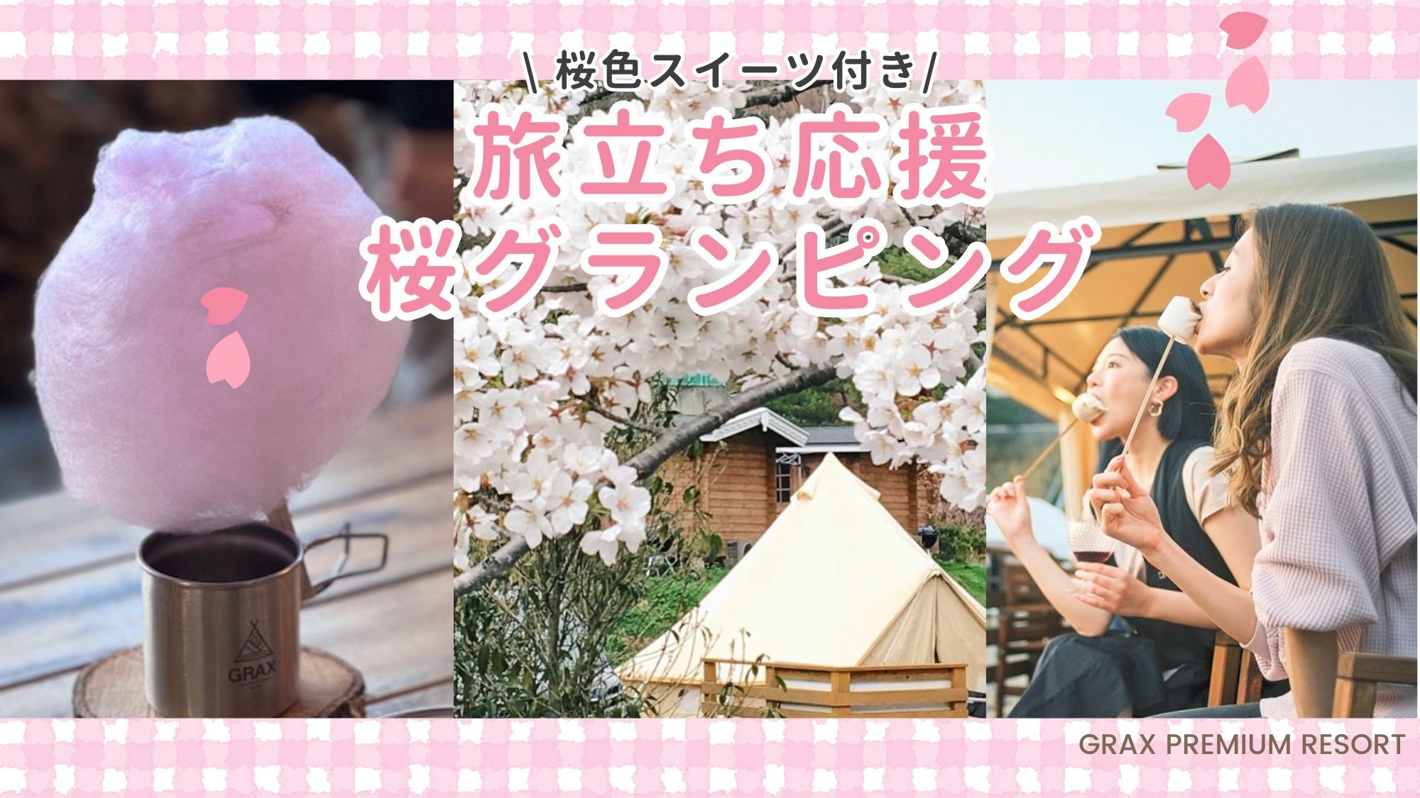【春の旅立ち応援】＜GRAX／カジュアルBBQ＞桜色スイーツ付き・春の高原グランピング