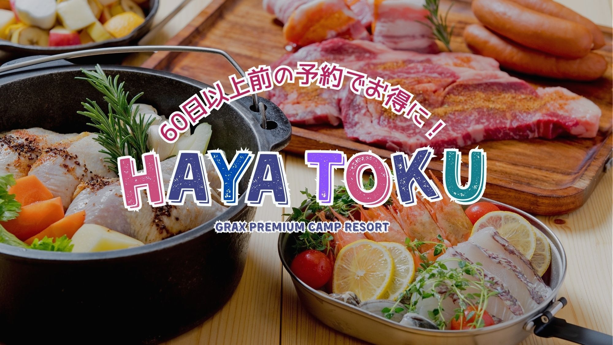 【早期割60】＜GRAX／プレミアムBBQ＞ 早めの予約で、リゾートをお得に。＜大浴場OPEN＞