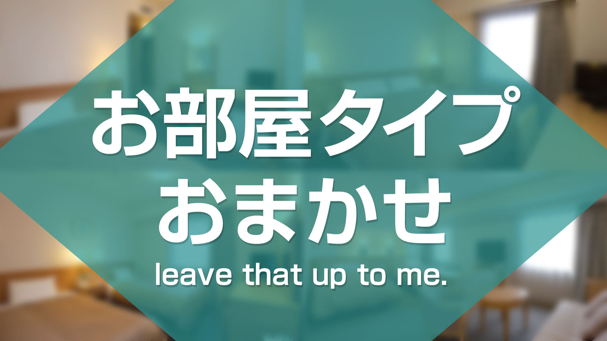 【当日限定】★お部屋おまかせプラン★〜シングル全室120㎝幅ベッド☆【喫煙・禁煙指定不可】