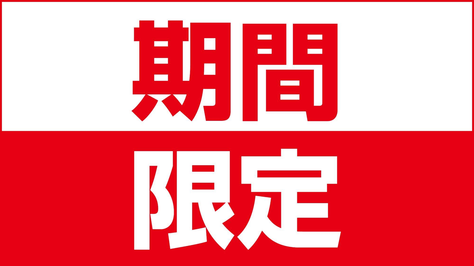 【期間限定！】★格安で泊まれるチャンス！★工事期間中だけの特別価格★無料朝食付★