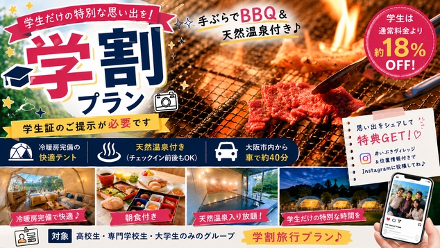 【学割プラン】約18％OFF♪Instagram投稿でお得にグランピング「和牛＆海鮮炭火焼BBQ」