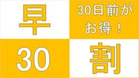 さき楽【早割３０】３０日前迄にご予約でお得なプラン　【駐車場無料】【朝食バイキング付】