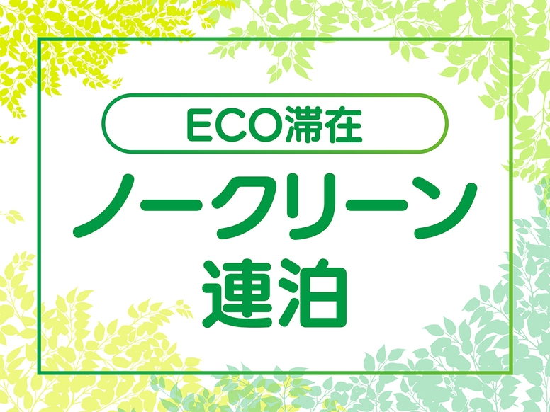 ＜お得にノークリーン連泊＞清掃なしでお得にステイ＆SDGsへ貢献！”朝食無料”