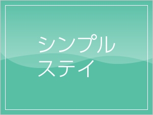 シンプルステイ”朝食無料付き”