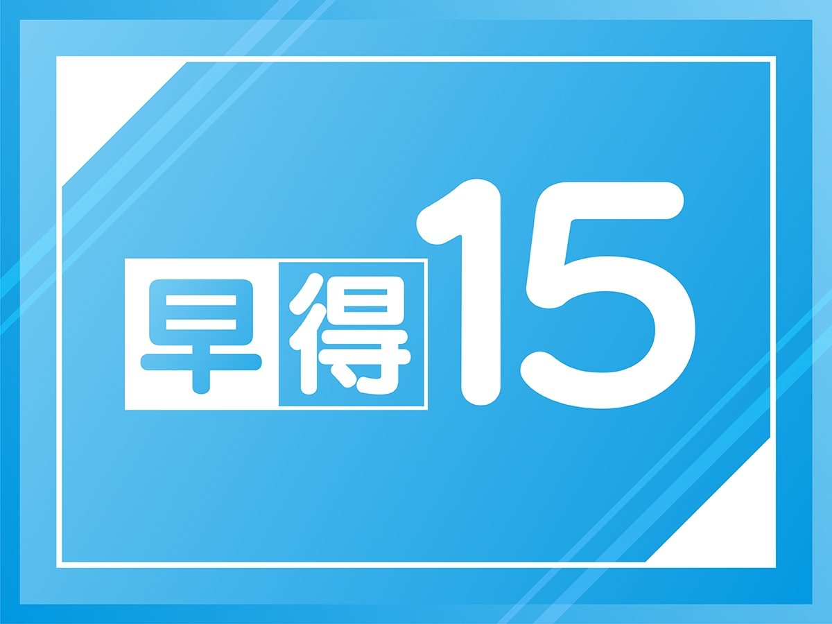 【早得15】早期予約でお得にステイ【15日前迄】（朝食バイキング無料サービス♪）