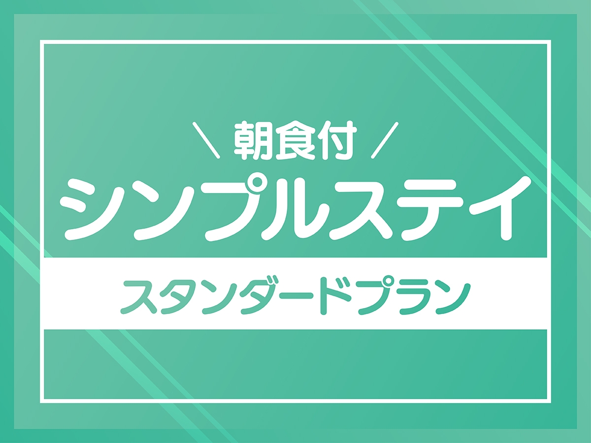 【楽天スーパーSALE】シンプルステイ”朝食付き”
