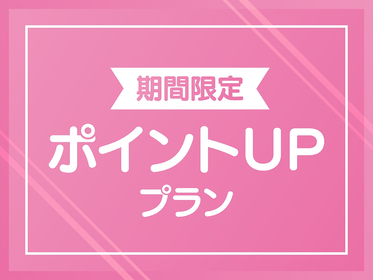 ビジネスにうれしいポイント10％プラン！（朝食バイキング付）