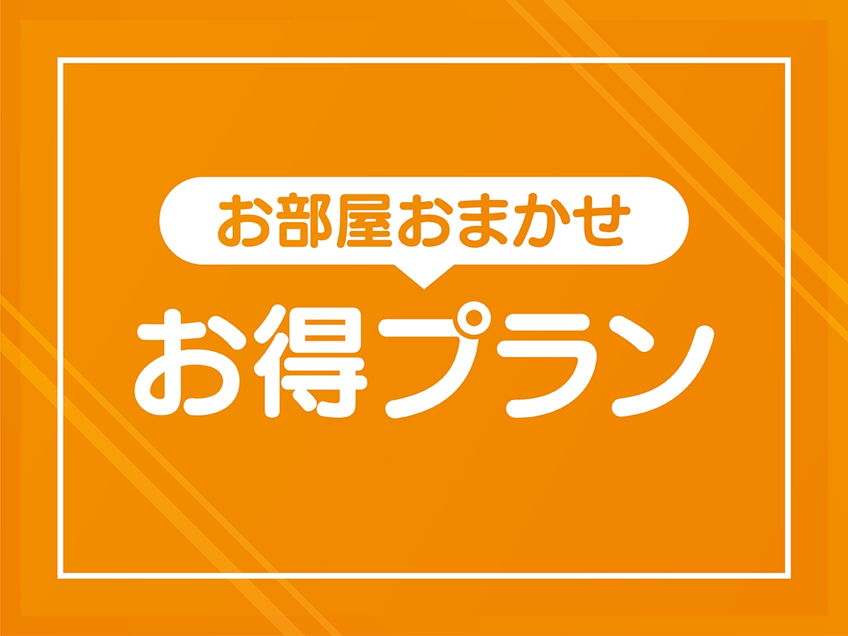 【部屋タイプお任せ】deお得プラン＜朝食バイキング無料サービス＞