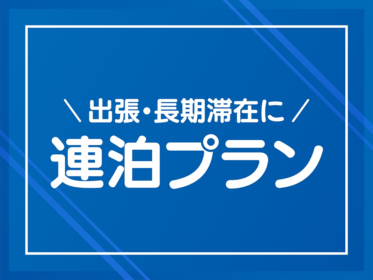 【連泊割】期間限定で連泊がお得！　特別料金＋ポイント１０倍！！　朝食バイキング無料サービス