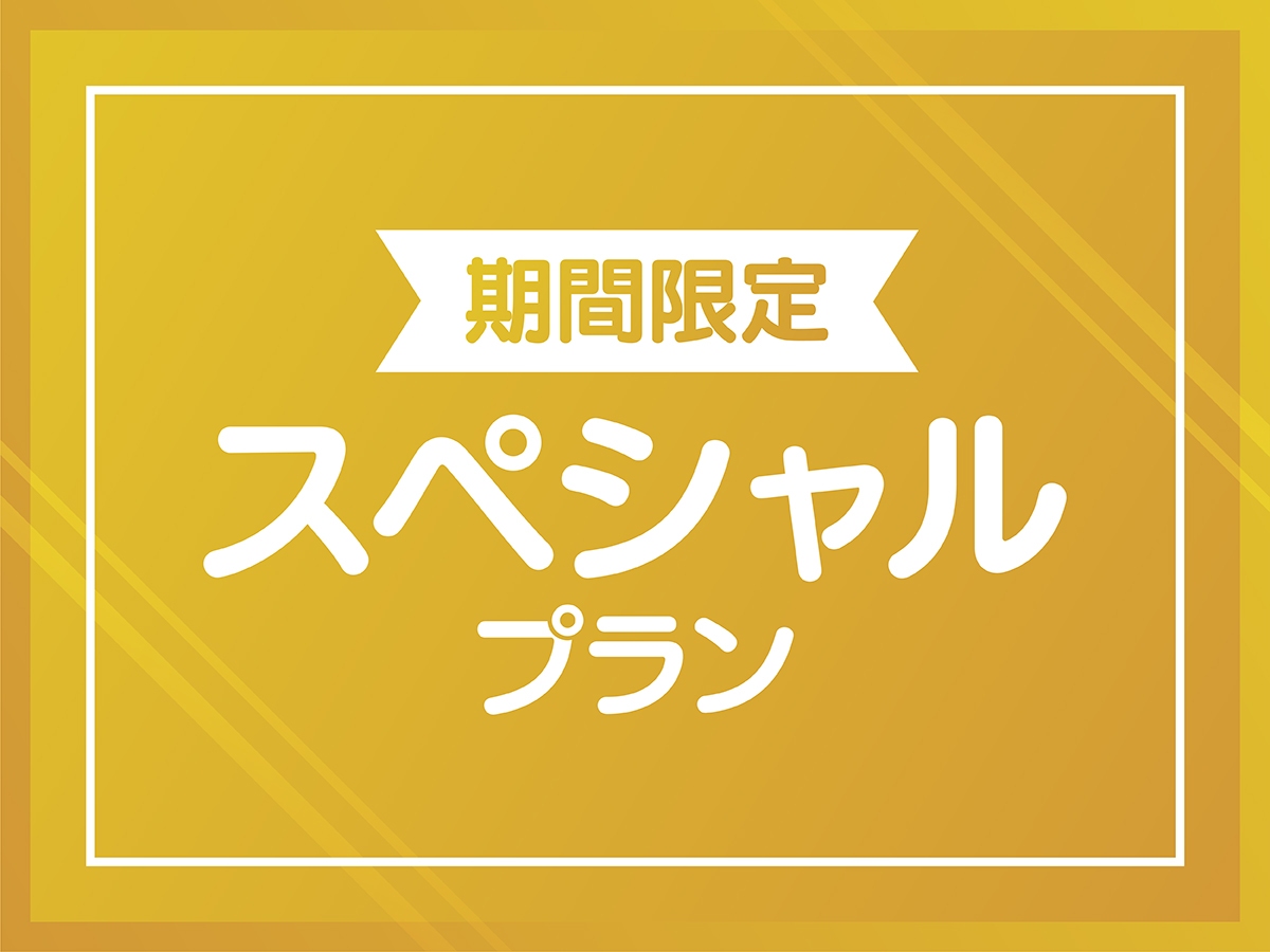 【プラン】期間限定スペシャルプラン
