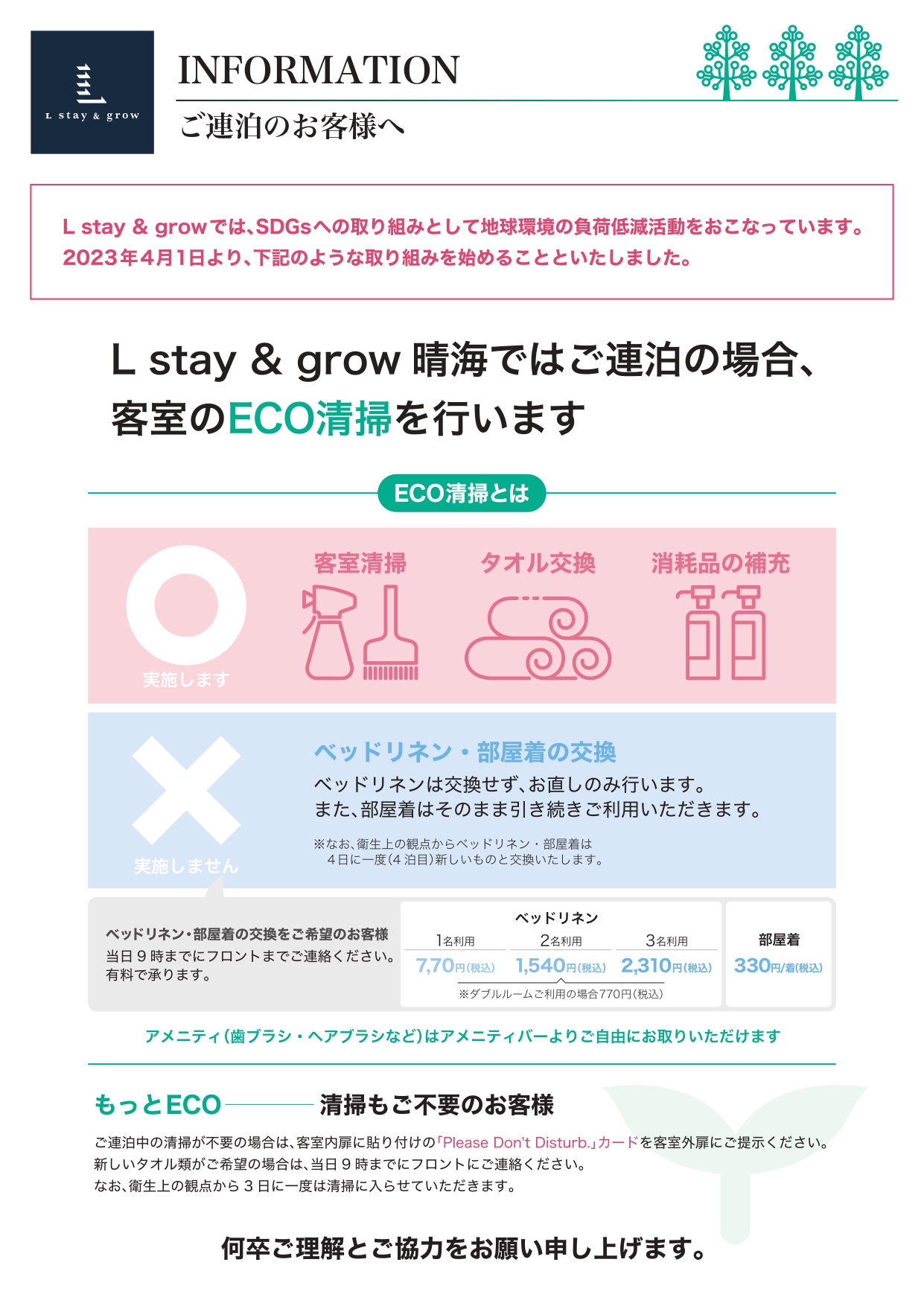 ECO清掃のご案内