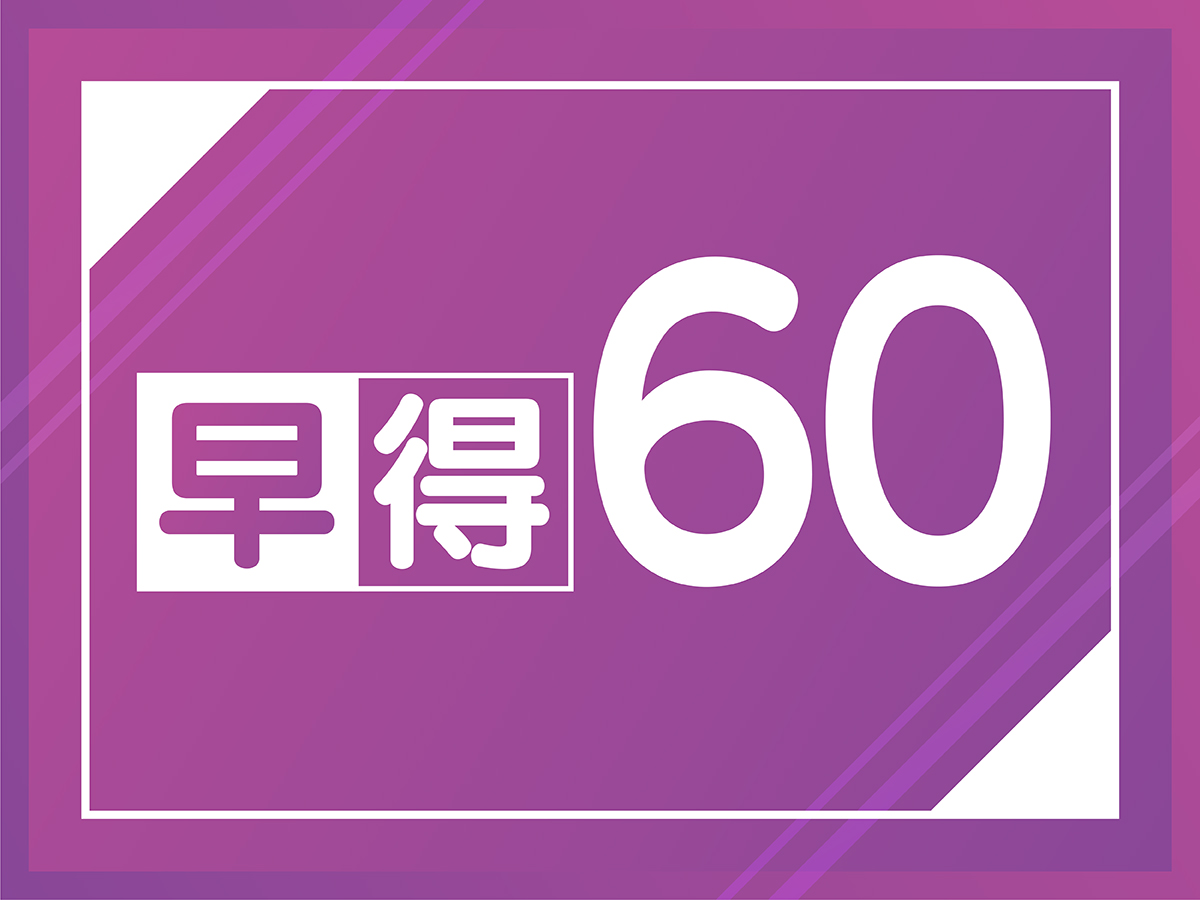【プラン】早得60