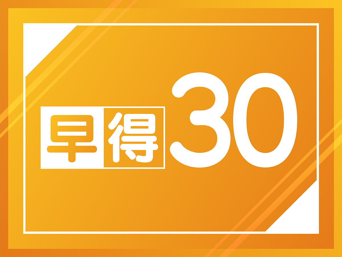 【プラン】早得30