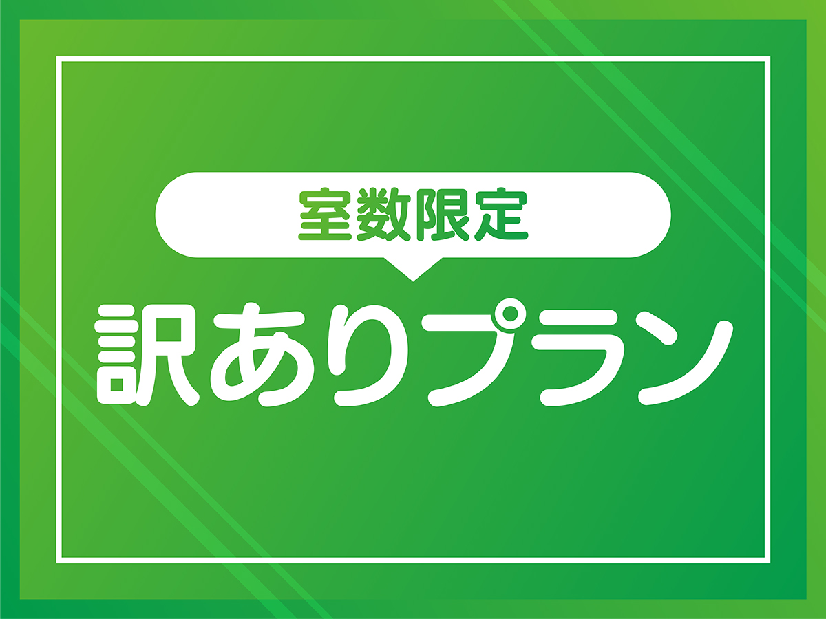 【プラン】訳ありプラン