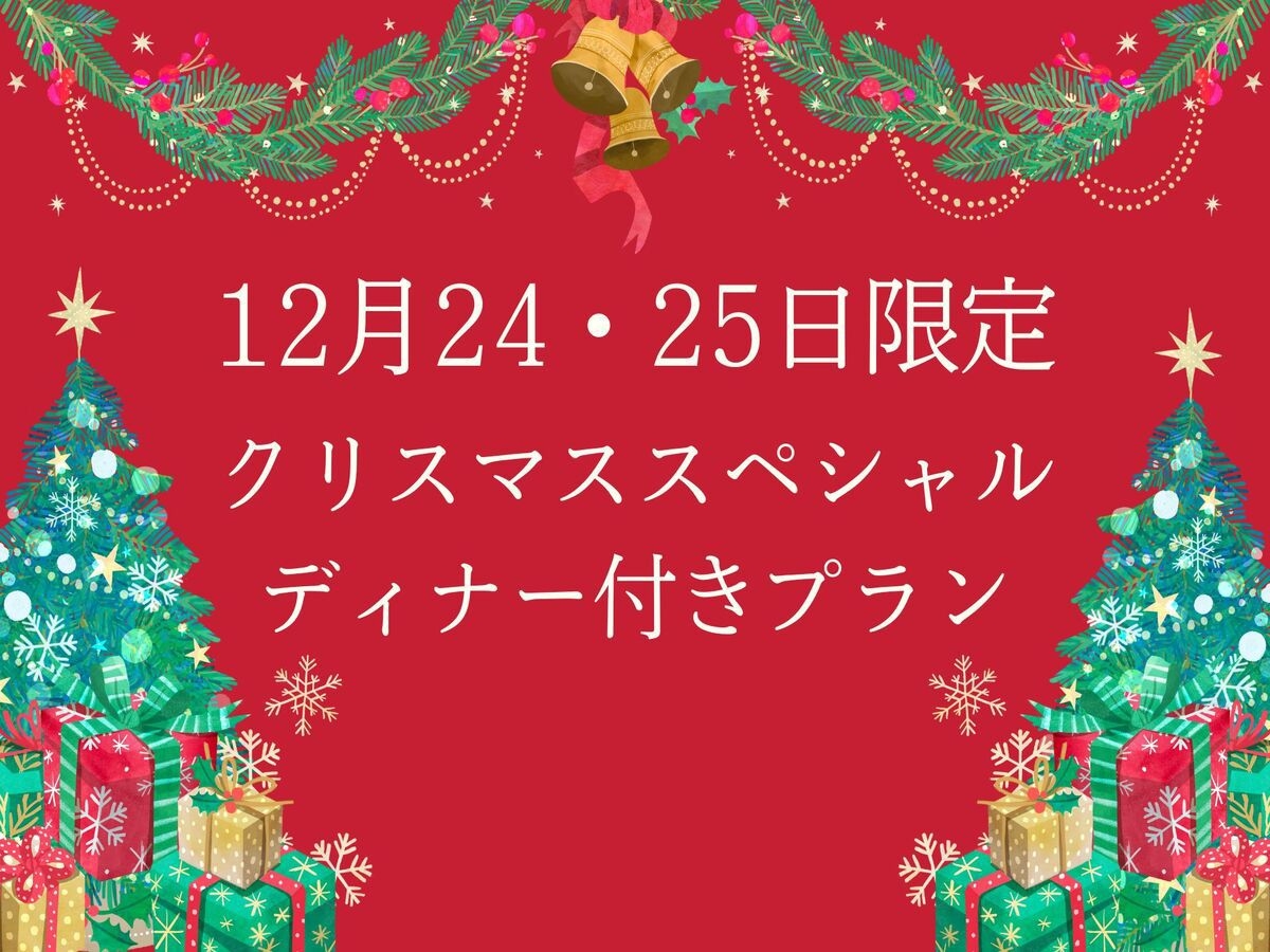 【クリスマス限定】クリスマススペシャルディナー付きプラン〈夕食付〉