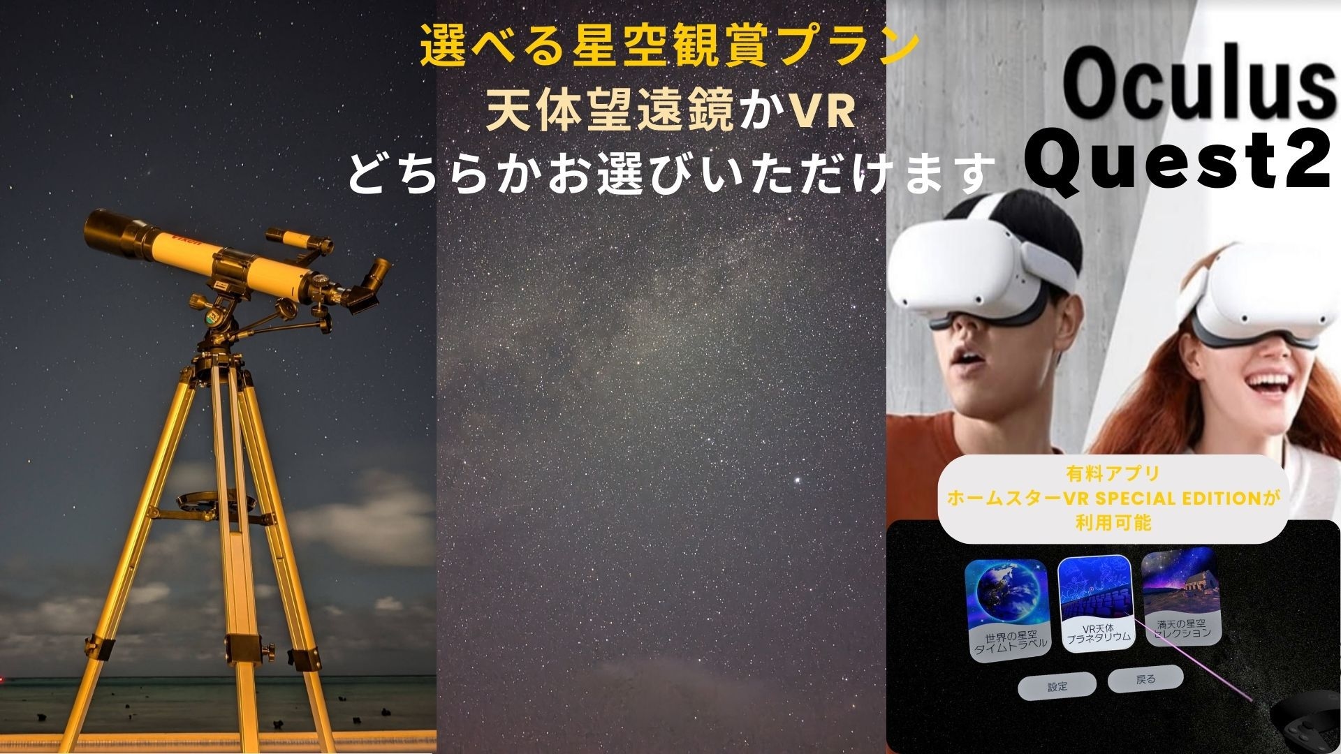 【選べる星空観賞プラン】双眼鏡とプラネタリウムに加え 天体望遠鏡かVR選べる観賞プラン〈朝食付き〉