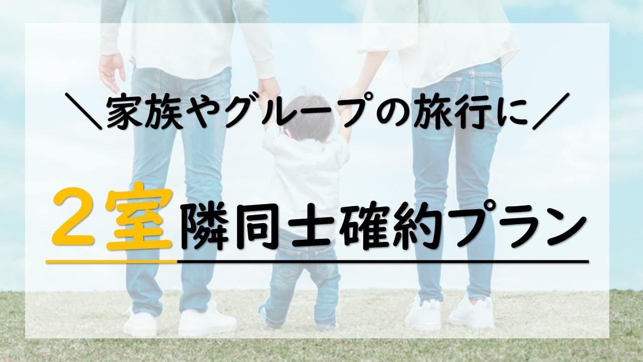 【家族やグループ旅行におすすめ★】2室隣同士確約プラン＜食事なし＞