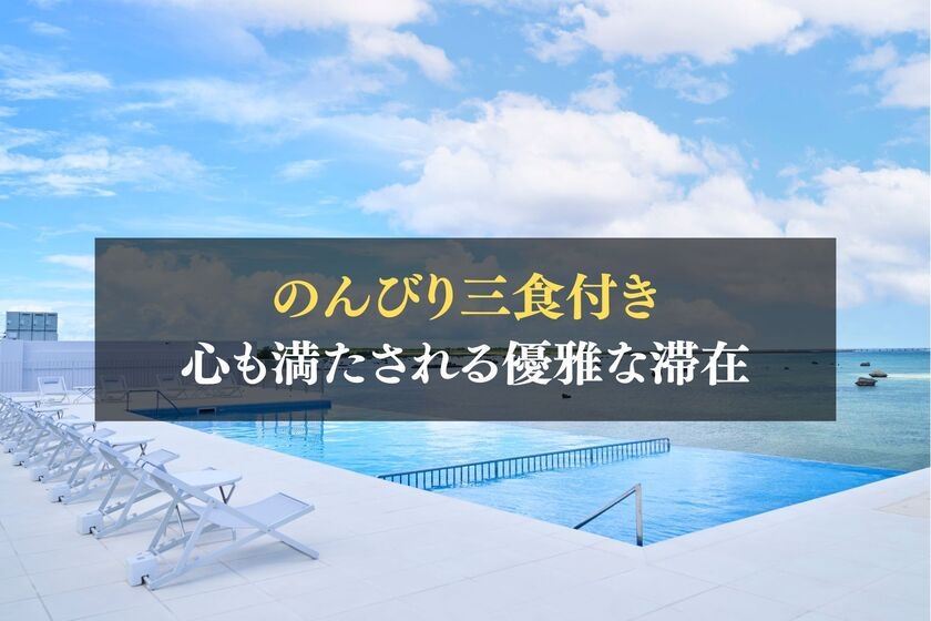 ホテルでのんびりおこもりステイ！嬉しい3食付き♪【朝昼夕食付】