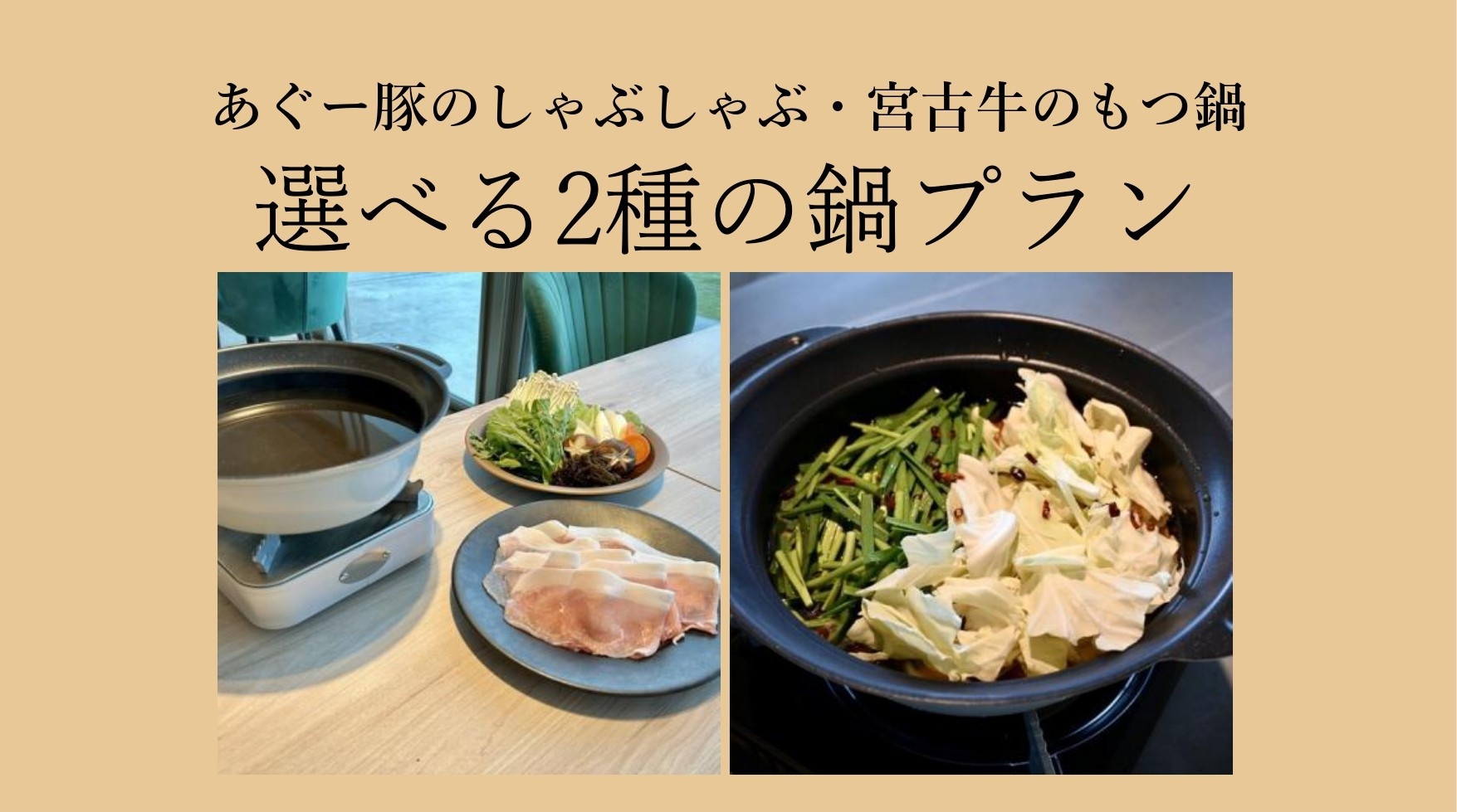【冬季限定】沖縄の食材をふんだんに使用した選べる2種の鍋プラン〈夕朝食付〉