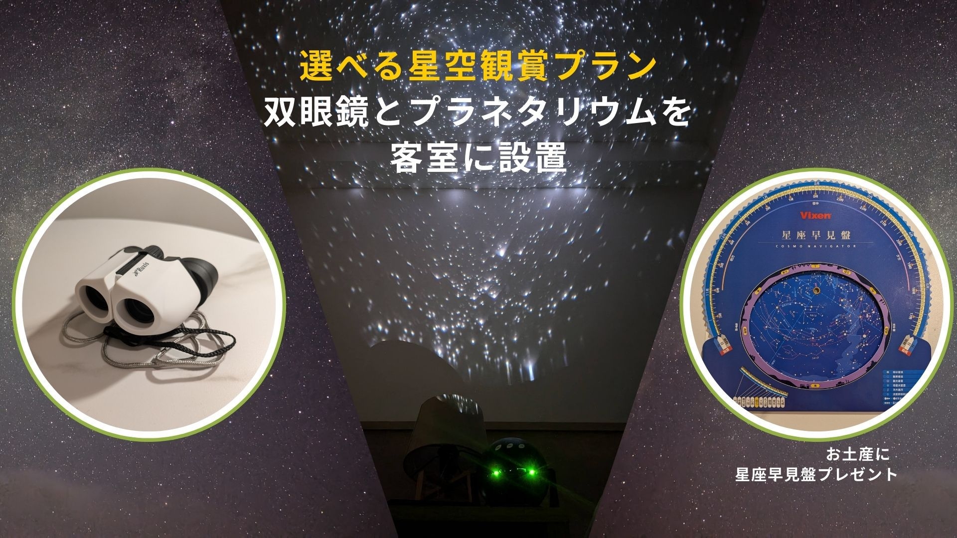 【選べる星空観賞プラン】双眼鏡とプラネタリウムに加え 天体望遠鏡かVR選べる観賞プラン〈朝食付き〉