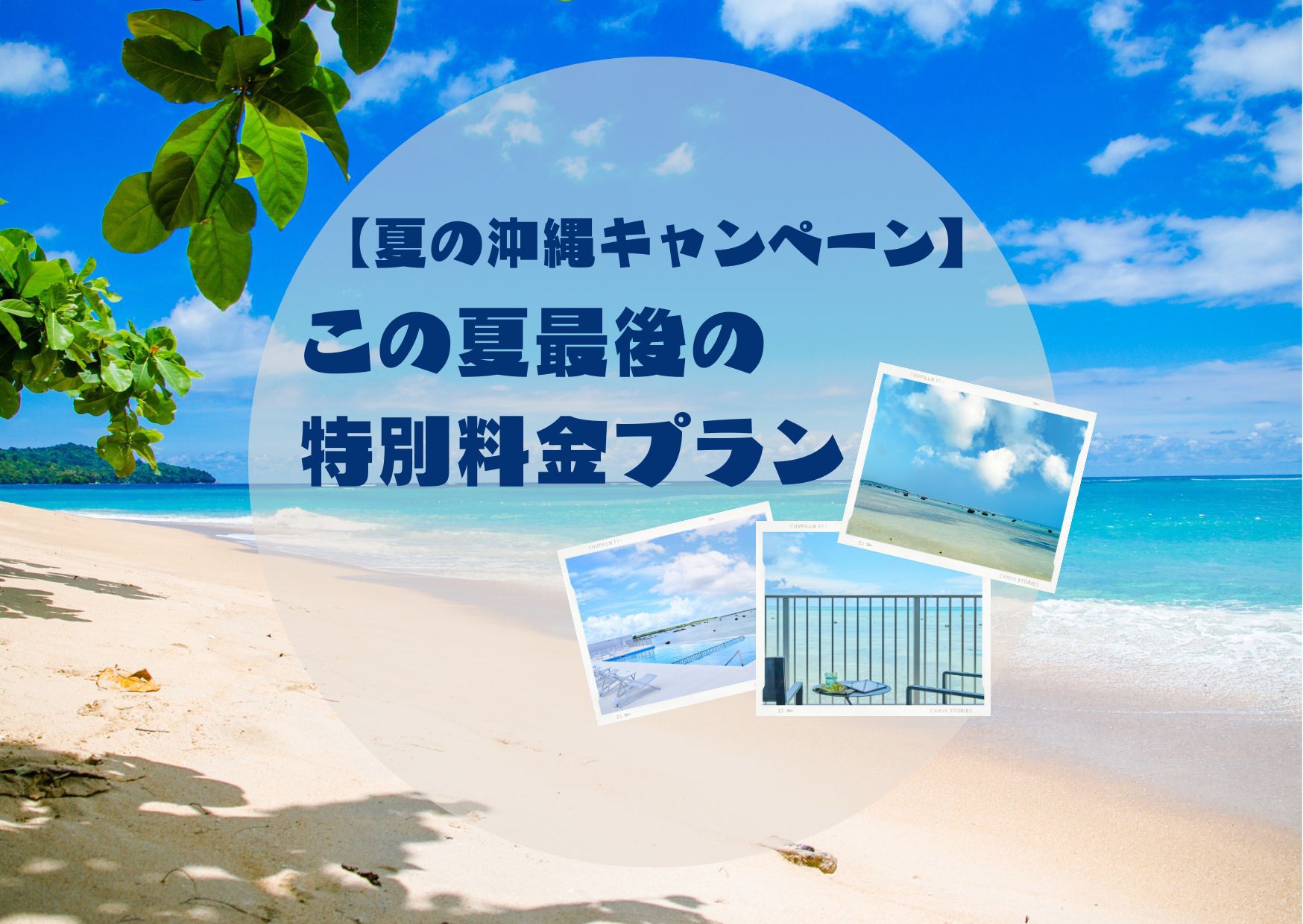 【夏の沖縄キャンペーン】この夏最後の特別料金プラン♪【食事なし】