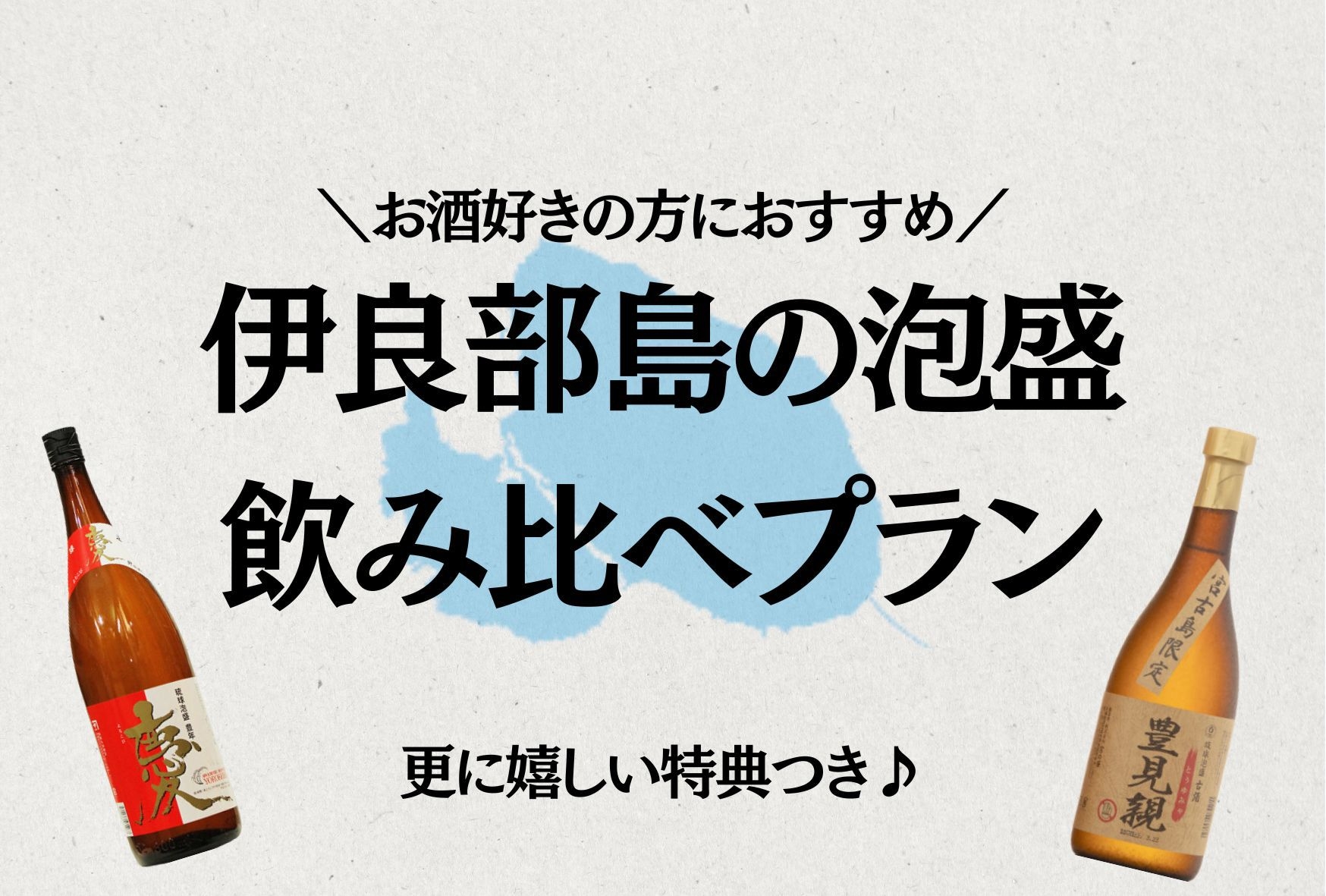 【嬉しい特典付き♪】泡盛の飲み比べプラン〈食事なし〉