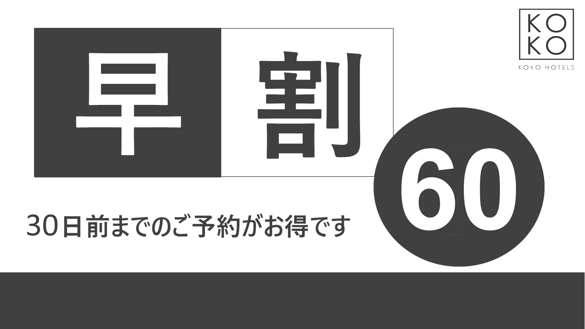 【早期予約60】60日前までのご予約でお得 ★素泊まり★