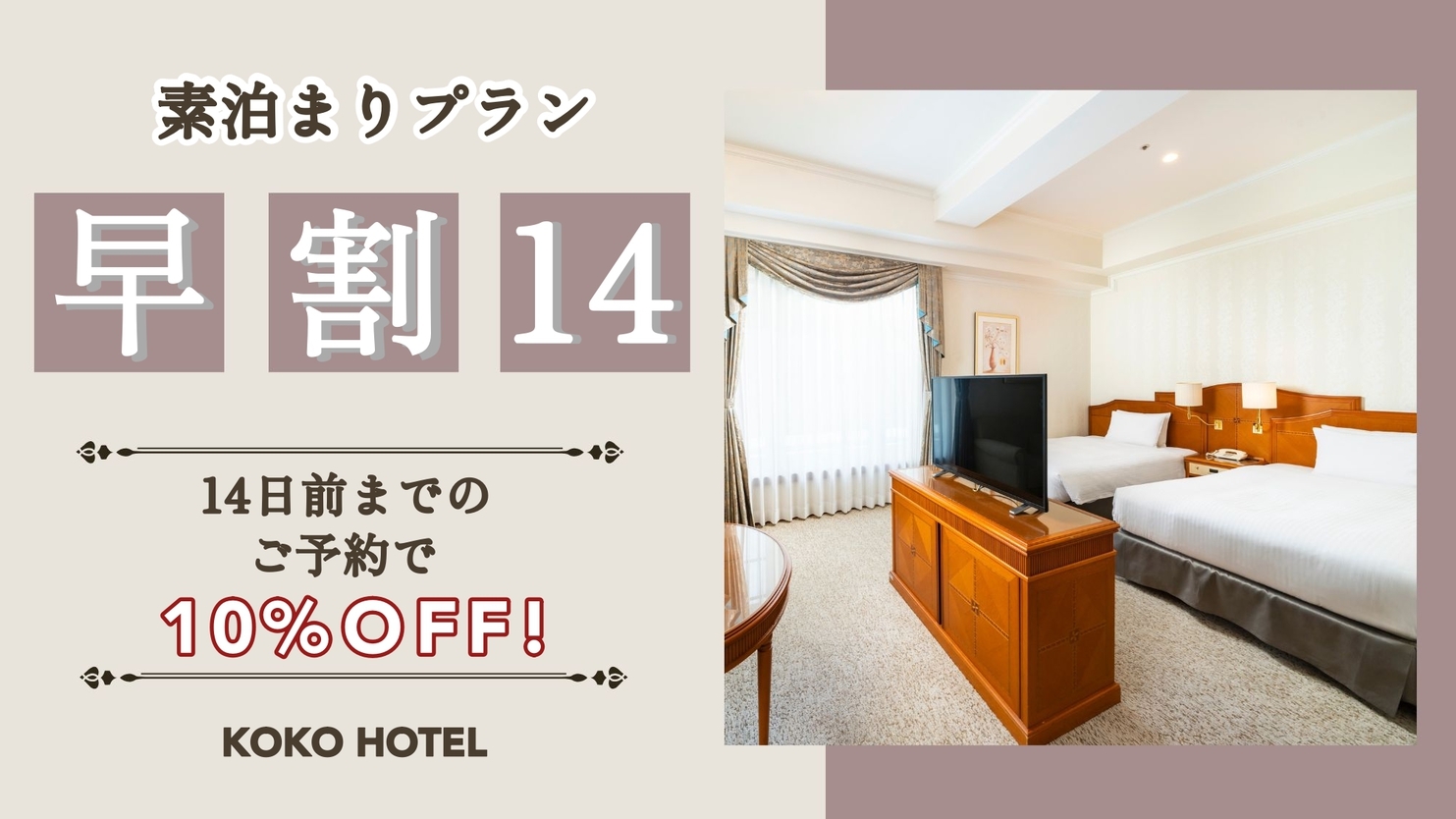 【さき楽】14日前までのご予約でお得にステイ＜素泊まり＞